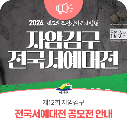 제12회 자암김구 전국서예대전 공모전 안내